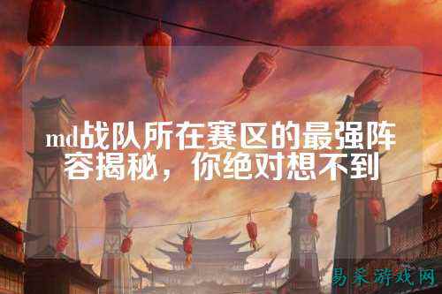 md战队所在赛区的最强阵容揭秘，你绝对想不到