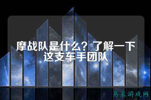 摩战队是什么？了解一下这支车手团队