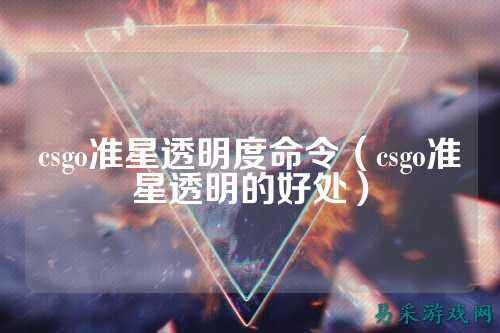 csgo准星透明度命令(csgo准星透明的好处)