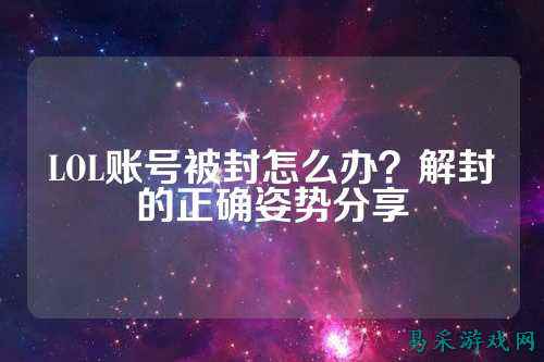 LOL账号被封怎么办?解封的正确姿势分享
