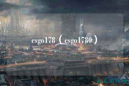 csgo178（csgo1780）
