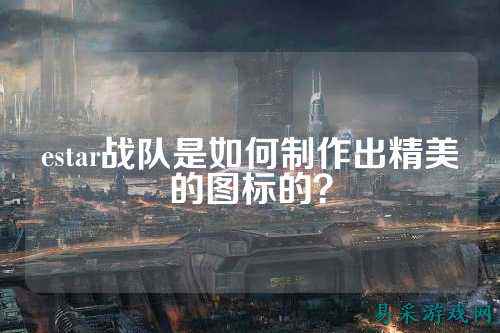 estar战队是如何制作出精美的图标的？