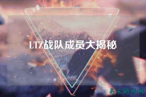 LTZ战队成员大揭秘