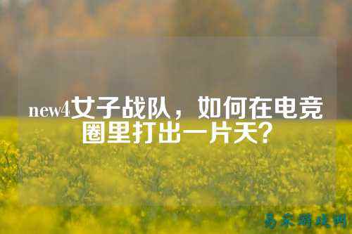 new4女子战队，如何在电竞圈里打出一片天？