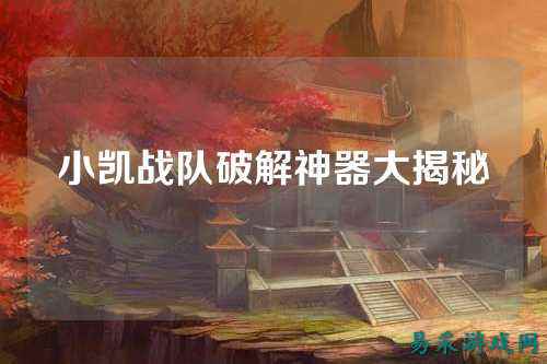 小凯战队破解神器大揭秘