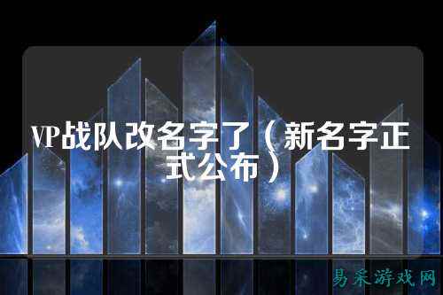 VP战队改名字了（新名字正式公布）