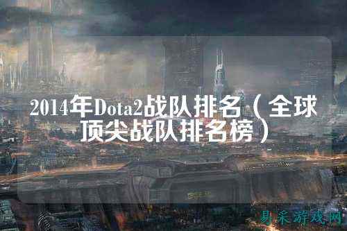 2014年Dota2战队排名（全球顶尖战队排名榜）