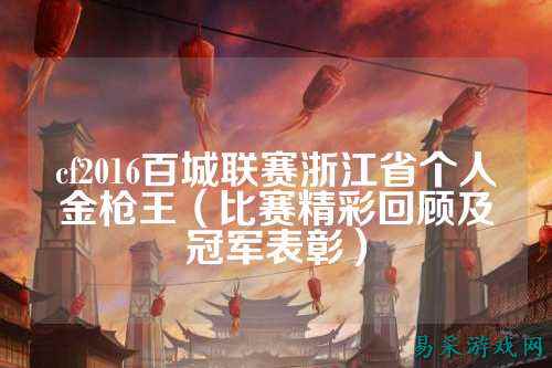 cf2016百城联赛浙江省个人金枪王（比赛精彩回顾及冠军表彰）