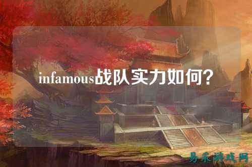 infamous战队实力如何？