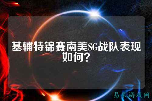 基辅特锦赛南美SG战队表现如何？