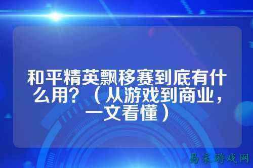 和平精英飘移赛到底有什么用？（从游戏到商业，一文看懂）