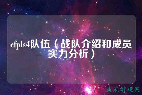 cfpls4队伍（战队介绍和成员实力分析）