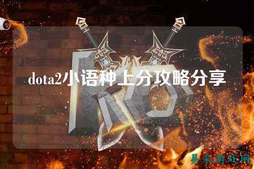 dota2小语种上分攻略分享