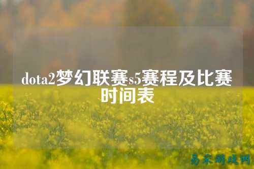 dota2梦幻联赛s5赛程及比赛时间表