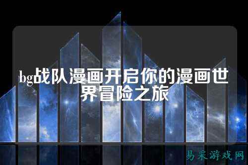bg战队漫画开启你的漫画世界冒险之旅