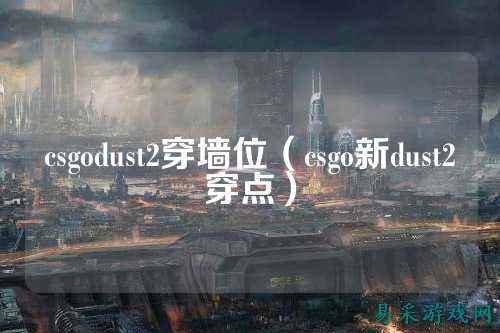 csgodust2穿墙位（csgo新dust2穿点）