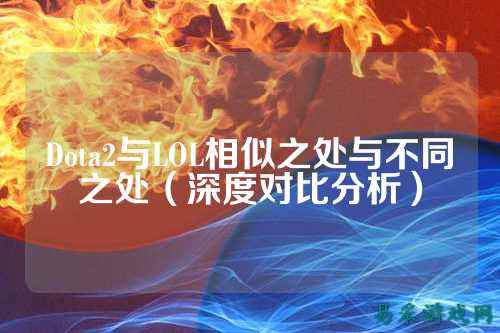 Dota2与LOL相似之处与不同之处(深度对比分析)