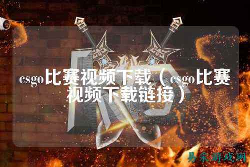 csgo比赛视频下载(csgo比赛视频下载链接)