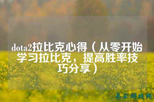 dota2拉比克心得(从零开始学习拉比克,提高胜率技巧分享)