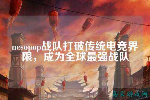 nesopop战队打破传统电竞界限，成为全球最强战队