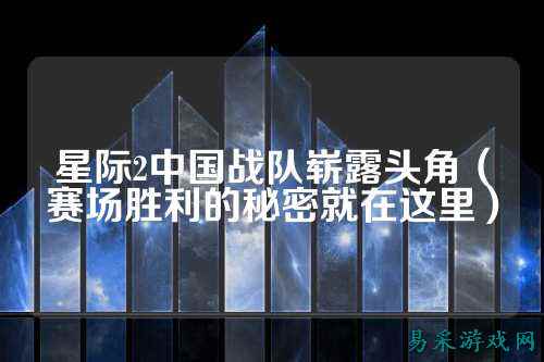 星际2中国战队崭露头角（赛场胜利的秘密就在这里）
