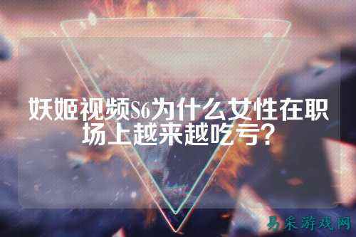 妖姬视频S6为什么女性在职场上越来越吃亏?