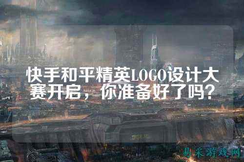 快手和平精英LOGO设计大赛开启,你准备好了吗?