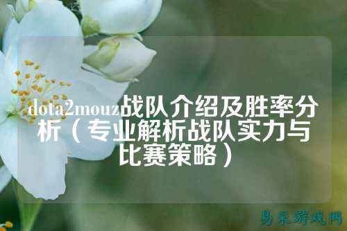 dota2mouz战队介绍及胜率分析（专业解析战队实力与比赛策略）