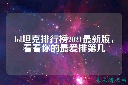 lol坦克排行榜2021最新版，看看你的最爱排第几