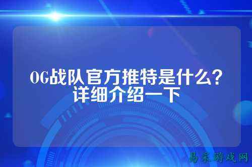 OG战队官方推特是什么？详细介绍一下