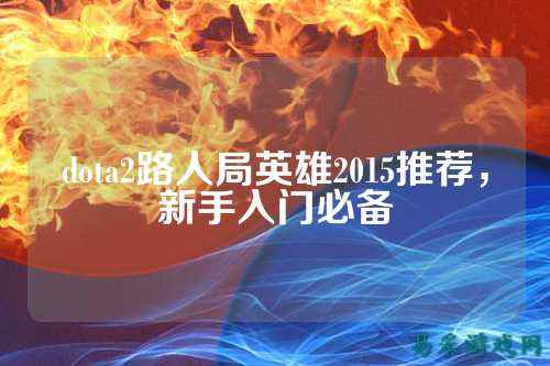 dota2路人局英雄2015推荐，新手入门必备