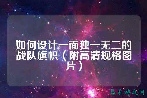 如何设计一面独一无二的战队旗帜（附高清规格图片）