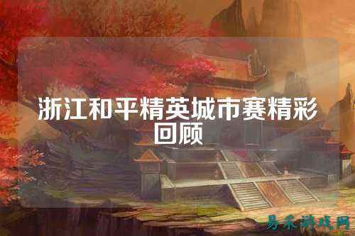 浙江和平精英城市赛精彩回顾
