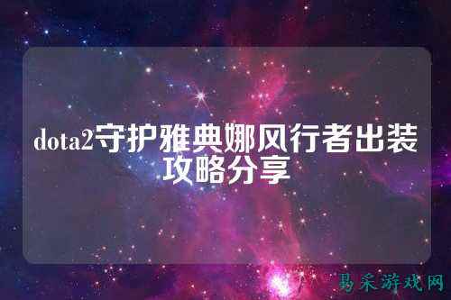 dota2守护雅典娜风行者出装攻略分享