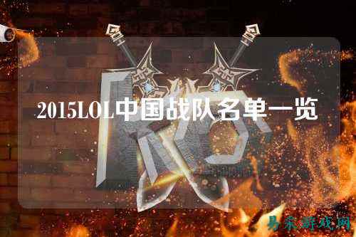 2015LOL中国战队名单一览