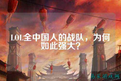 LOL全中国人的战队,为何如此强大?
