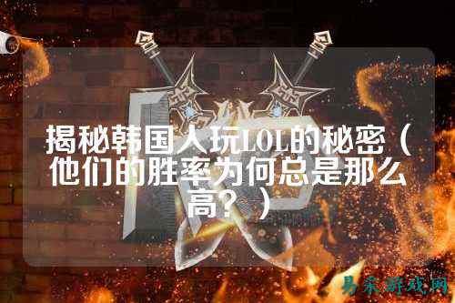 揭秘韩国人玩LOL的秘密(他们的胜率为何总是那么高?)