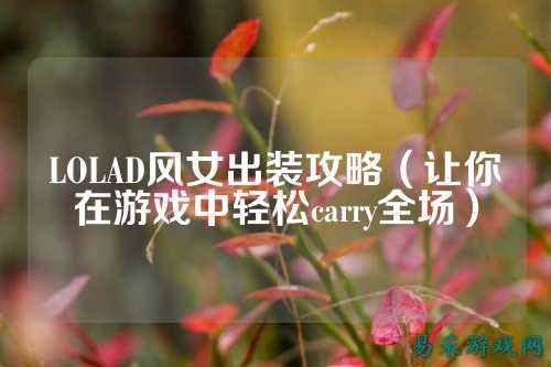 LOLAD风女出装攻略(让你在游戏中轻松carry全场)