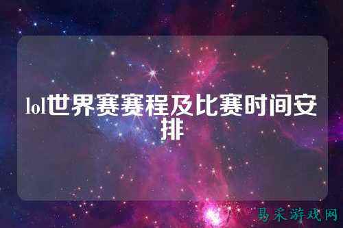 lol世界赛赛程及比赛时间安排