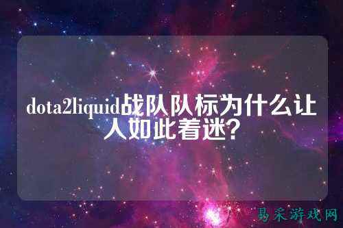 dota2liquid战队队标为什么让人如此着迷？