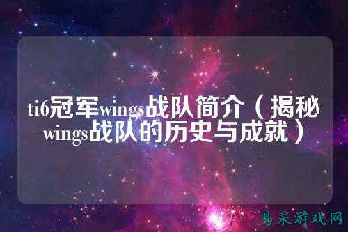 ti6冠军wings战队简介（揭秘wings战队的历史与成就）