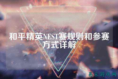 和平精英NEST赛规则和参赛方式详解