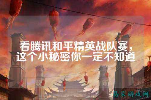 看腾讯和平精英战队赛，这个小秘密你一定不知道