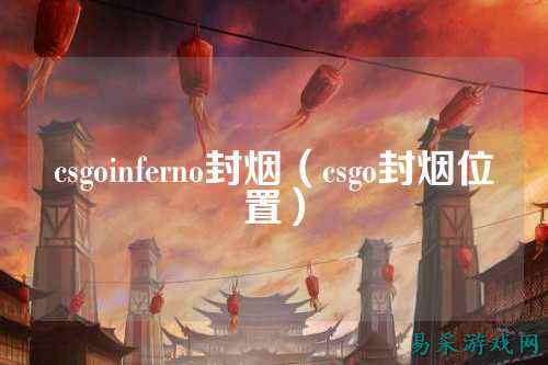 csgoinferno封烟（csgo封烟位置）