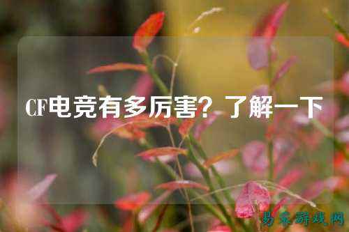 CF电竞有多厉害？了解一下