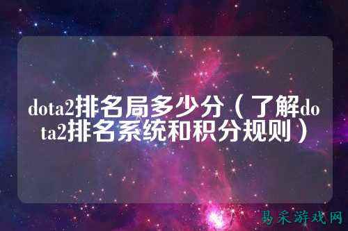 dota2排名局多少分（了解dota2排名系统和积分规则）