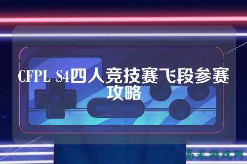CFPL S4四人竞技赛飞段参赛攻略