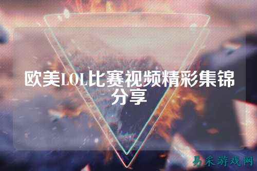 欧美LOL比赛视频精彩集锦分享