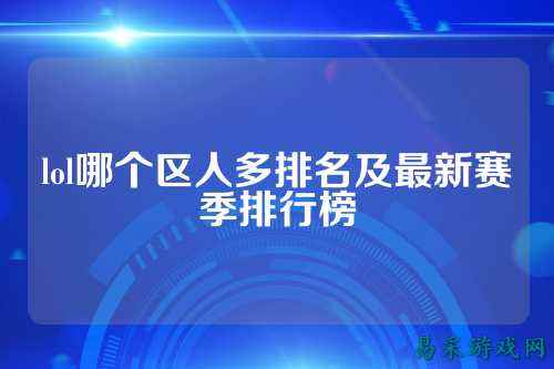 lol哪个区人多排名及最新赛季排行榜
