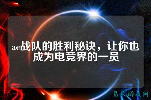 ae战队的胜利秘诀，让你也成为电竞界的一员
